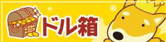 ドル箱のリンク
